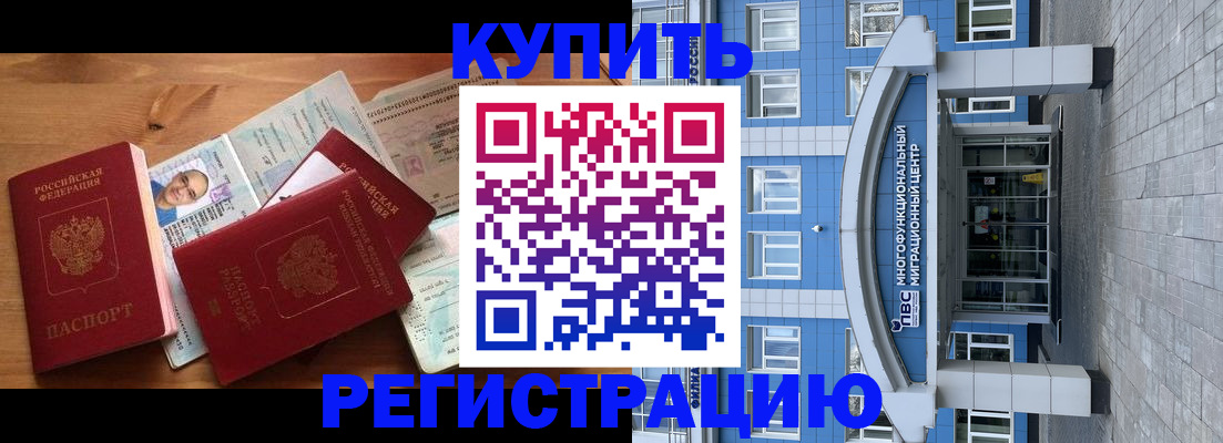 временная регистрация купить в Красногорске